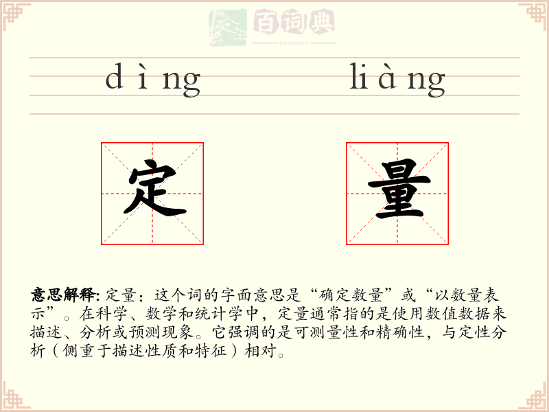 定量