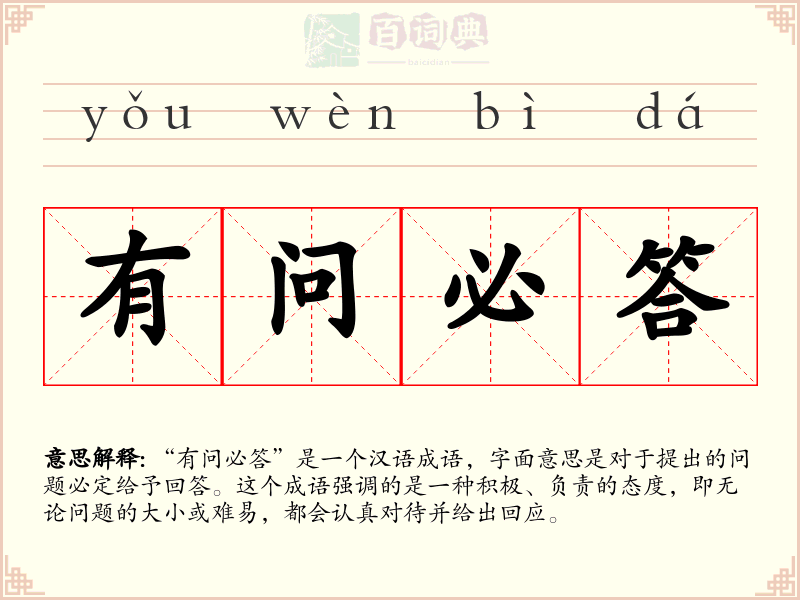 有问必答