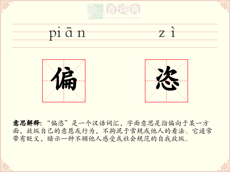 偏恣