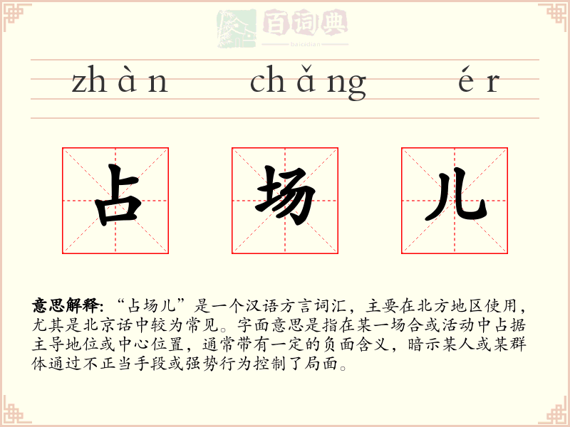占场儿