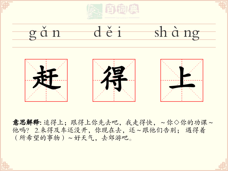 赶得上