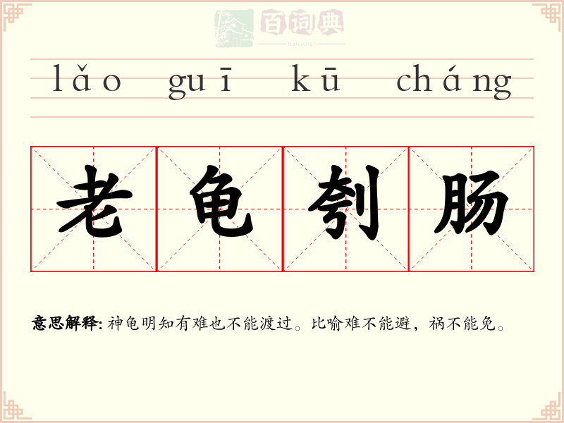 老龟刳肠
