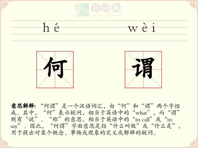 何谓