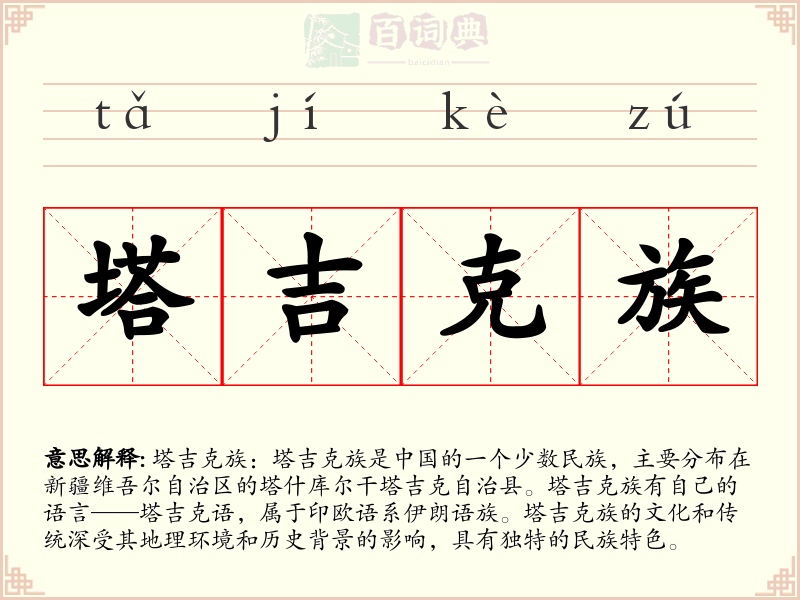 塔吉克族