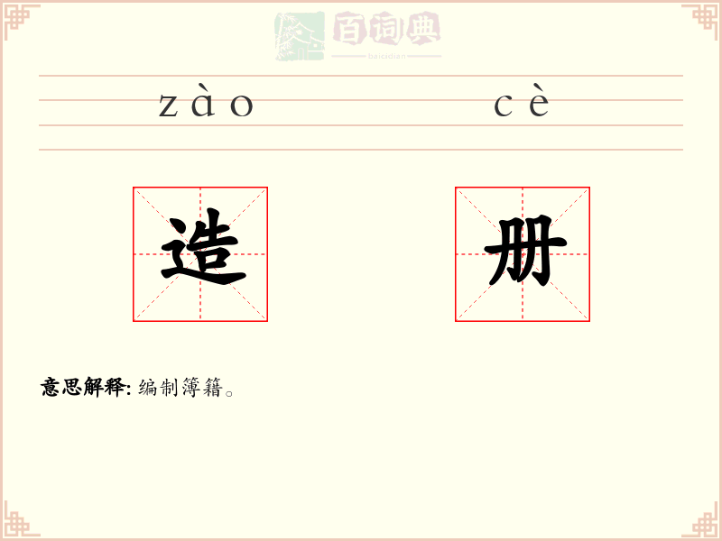 造册