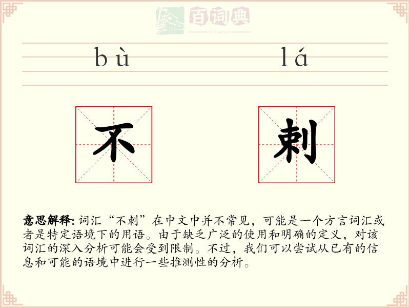 不剌