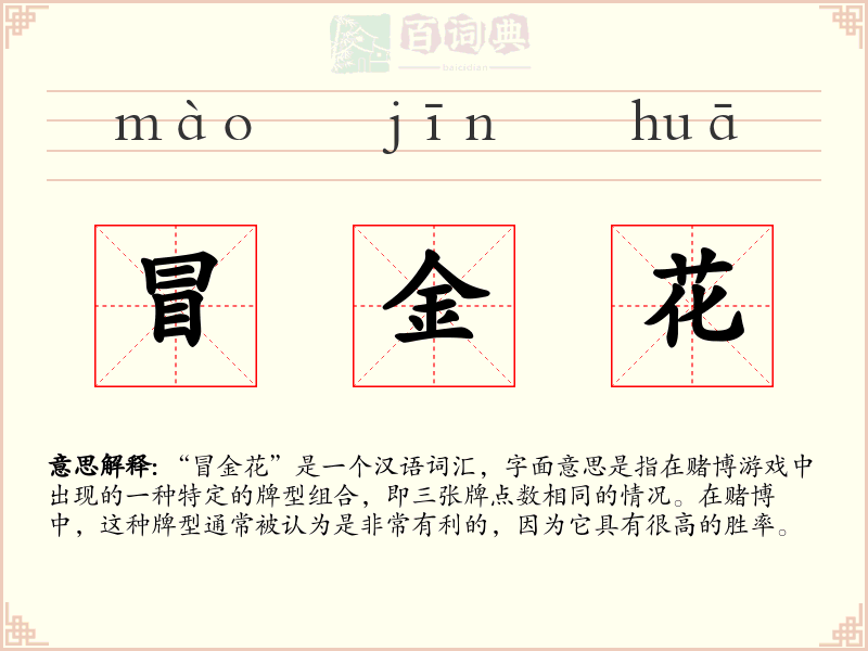 冒金花