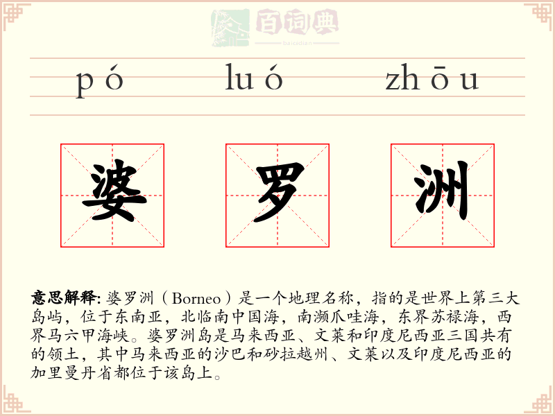 婆罗洲