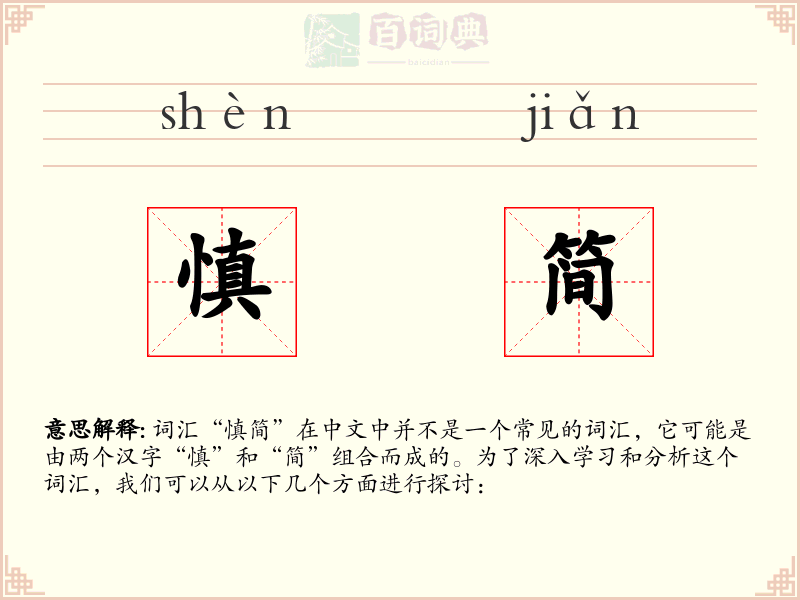 慎简