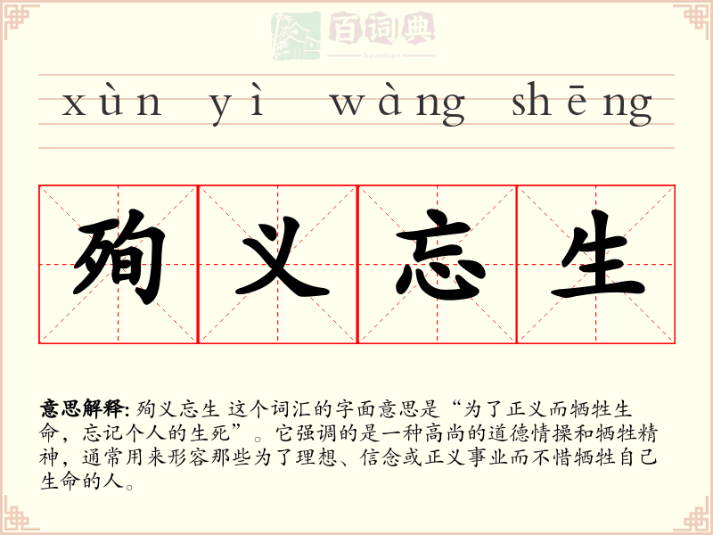 殉义忘生