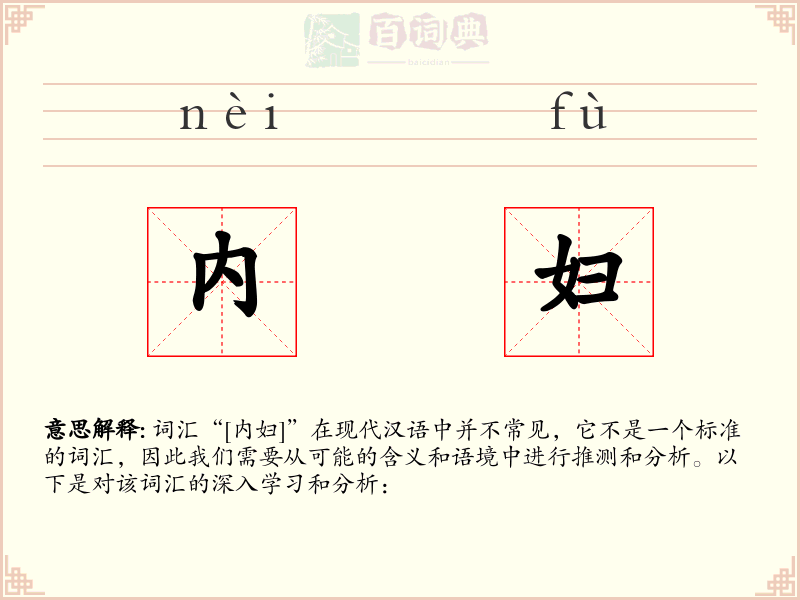 内妇