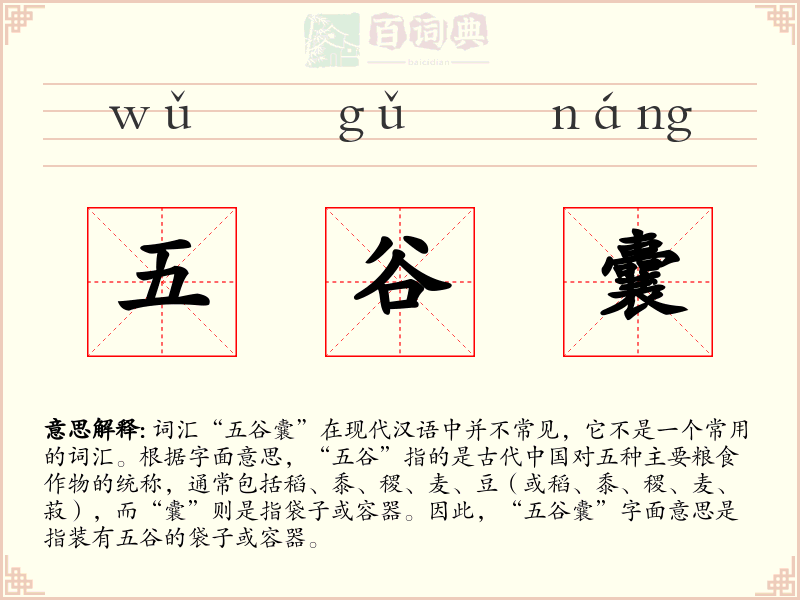 五谷囊