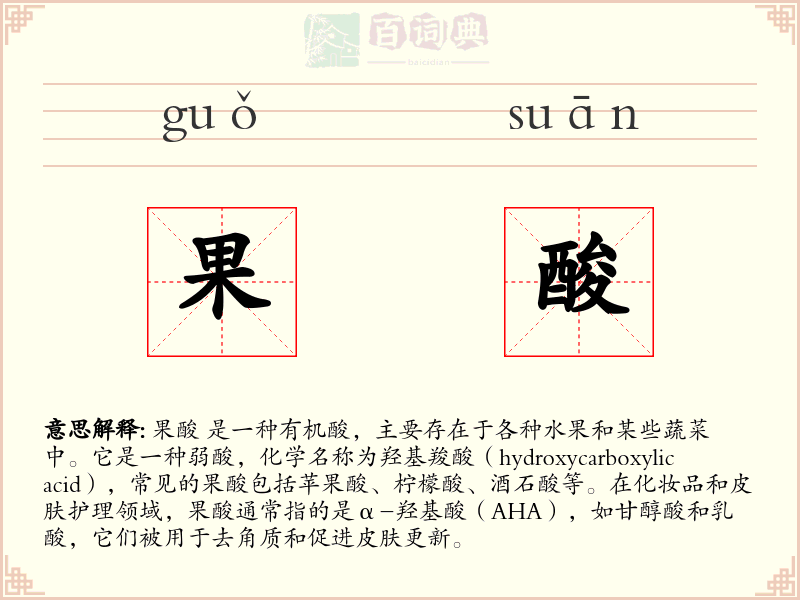 果酸