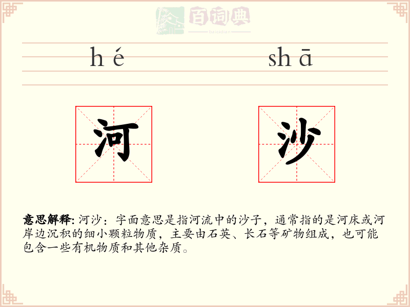 河沙