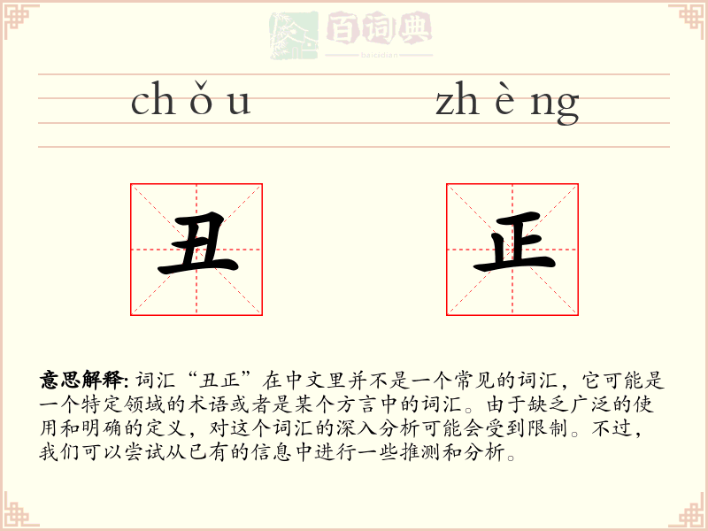 丑正