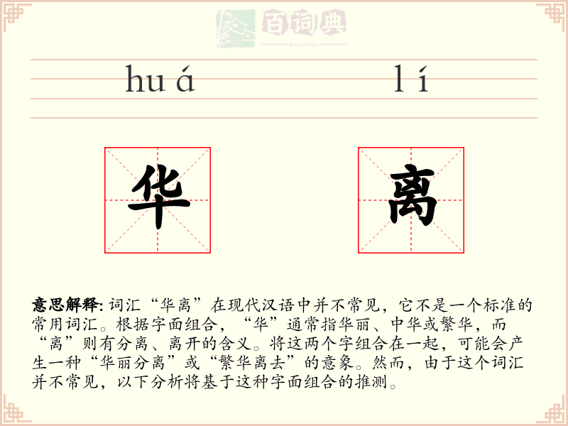 华离