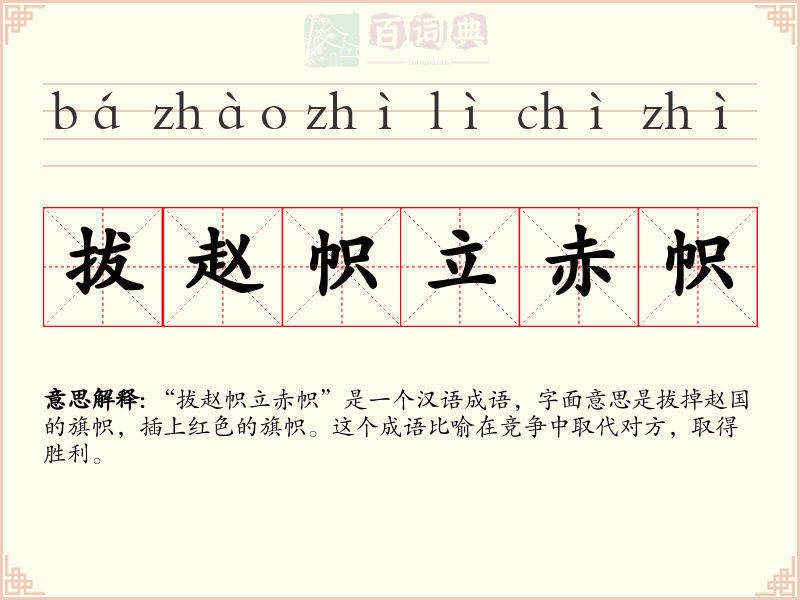 拔赵帜立赤帜