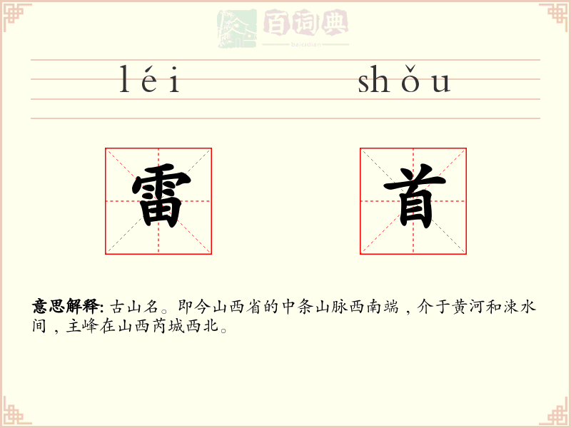 雷首