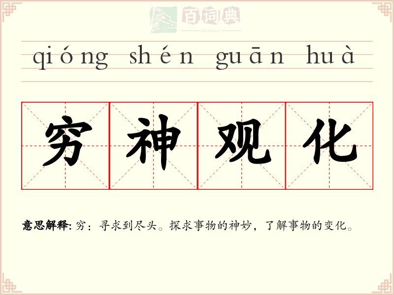 穷神观化