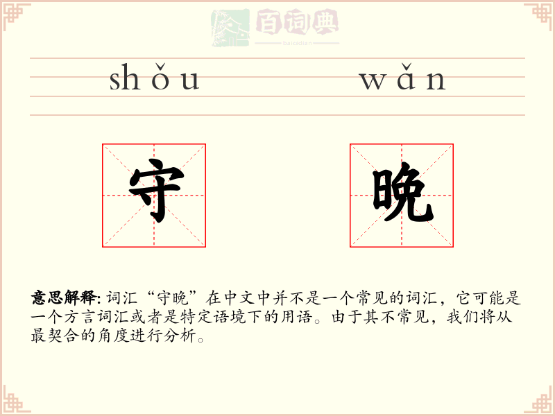 守晩