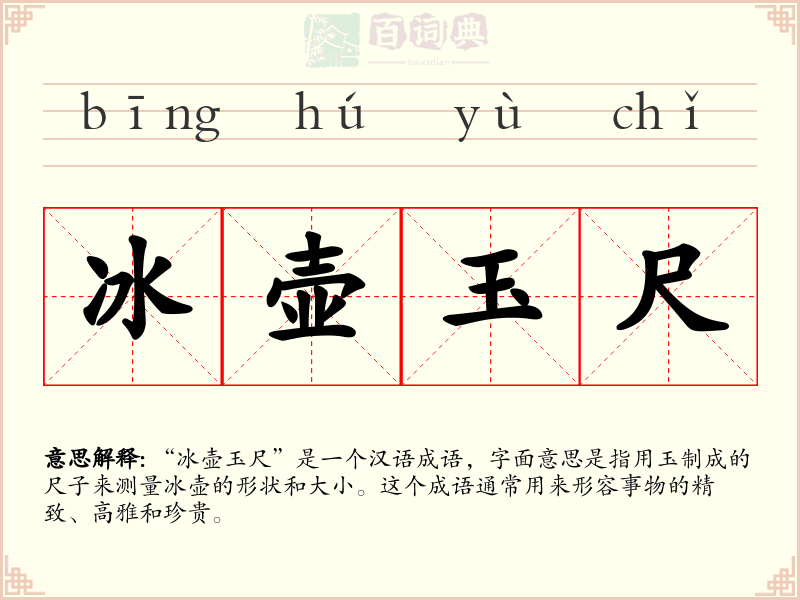 冰壶玉尺