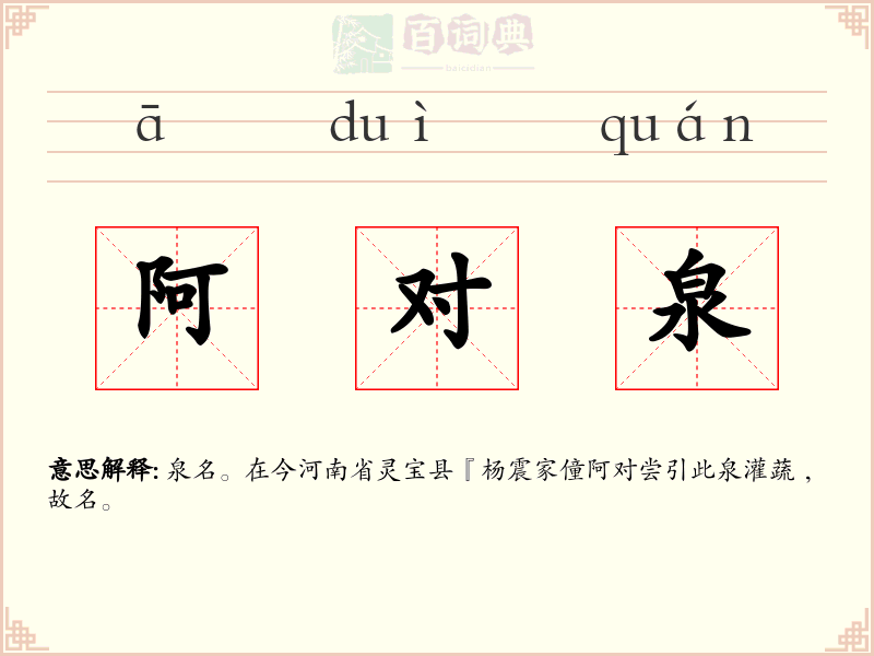 阿对泉