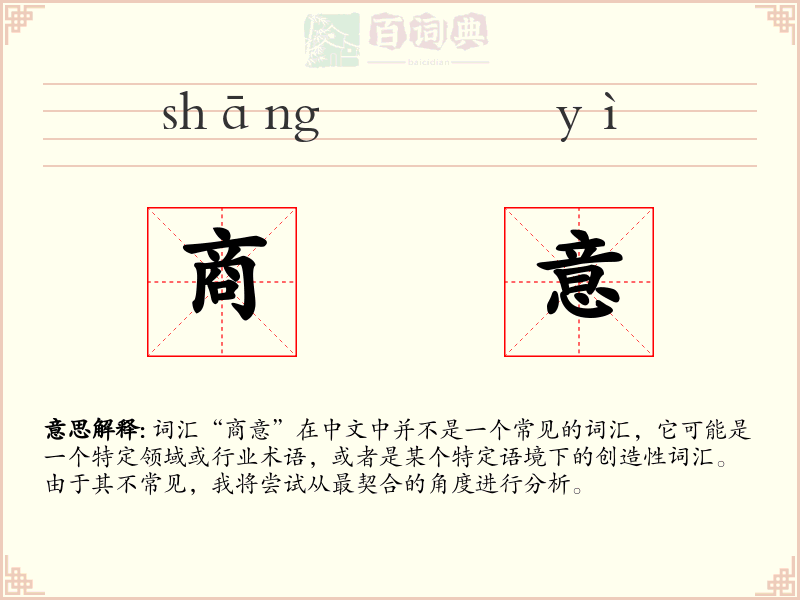 商意