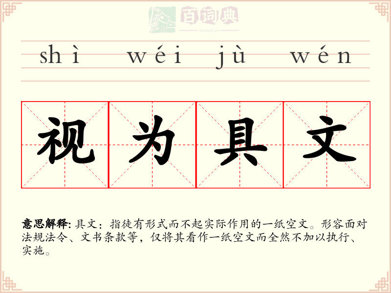 视为具文