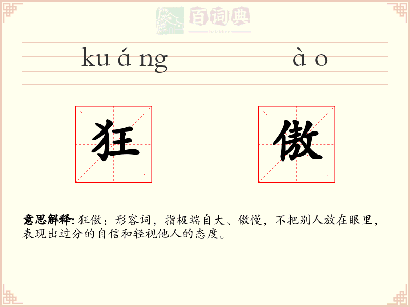 狂傲