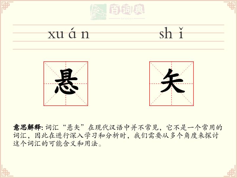 悬矢