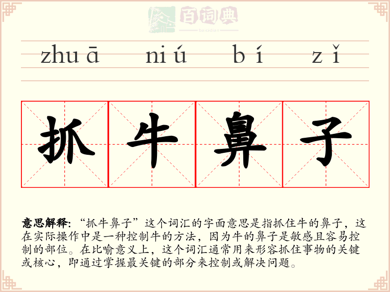 抓牛鼻子