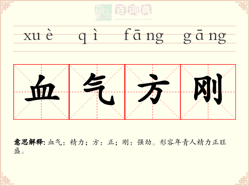 血气方刚