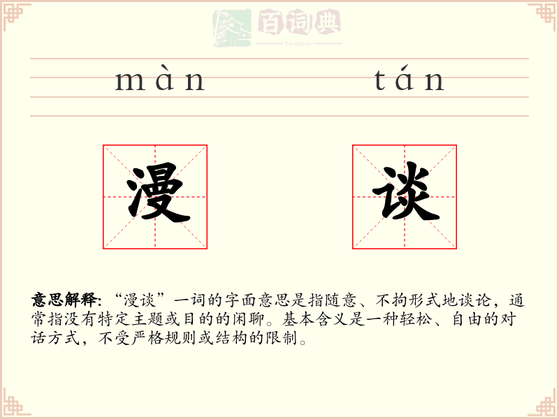 漫谈