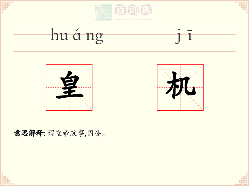 皇机