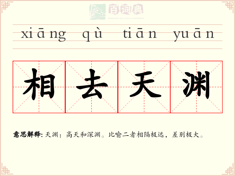 相去天渊