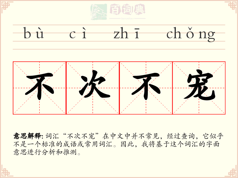 不次不宠