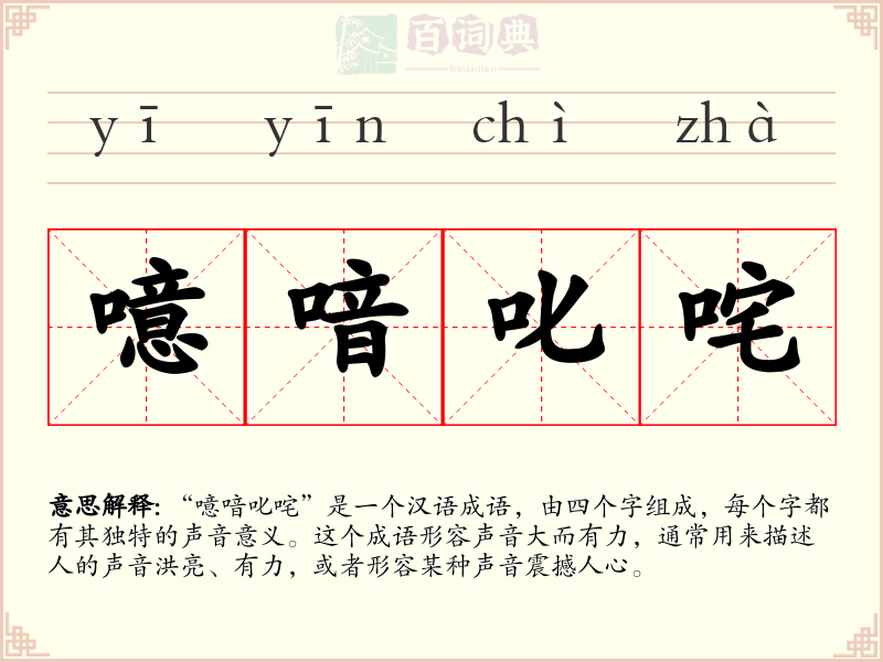 噫喑叱咤