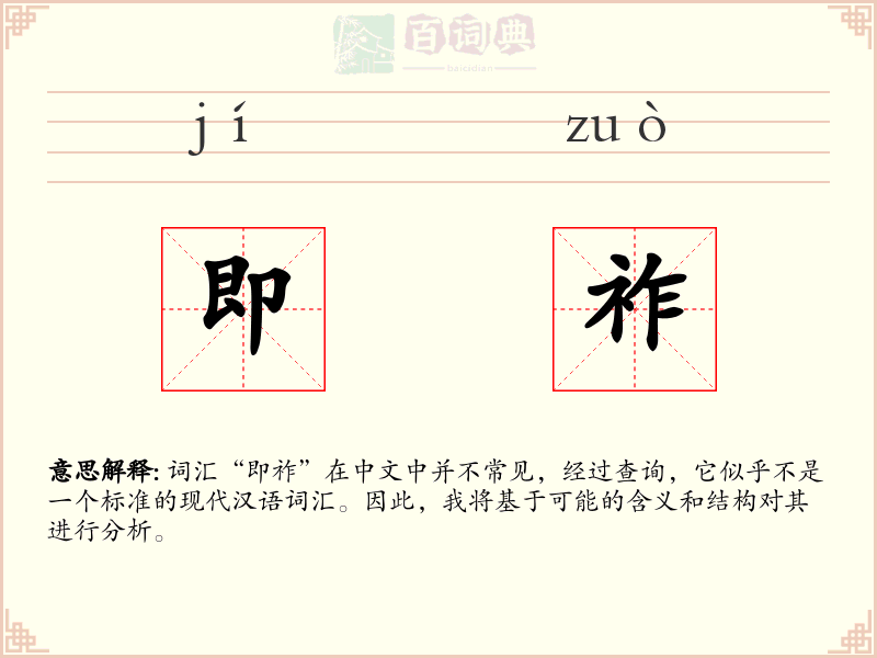 即祚