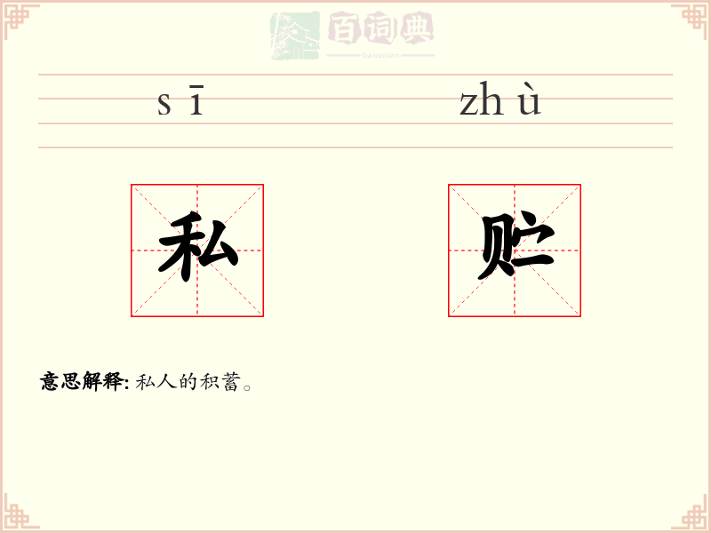 私贮