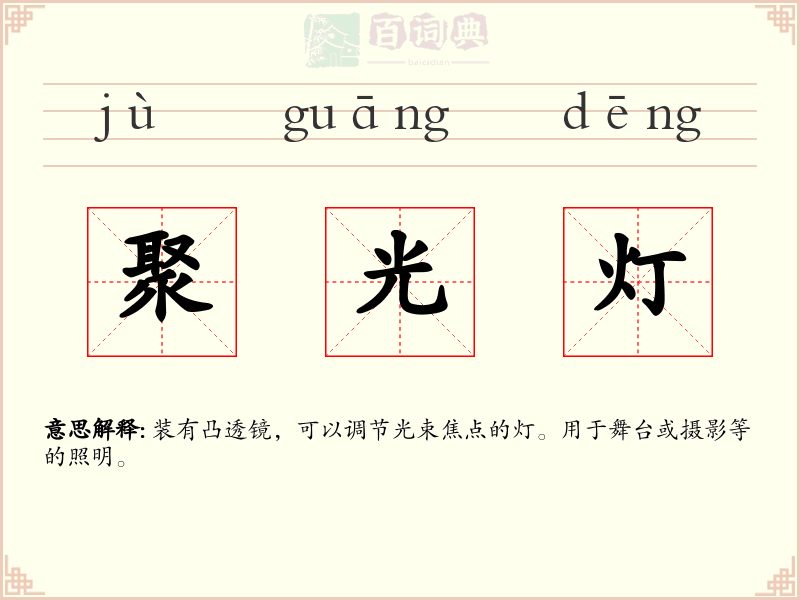 聚光灯