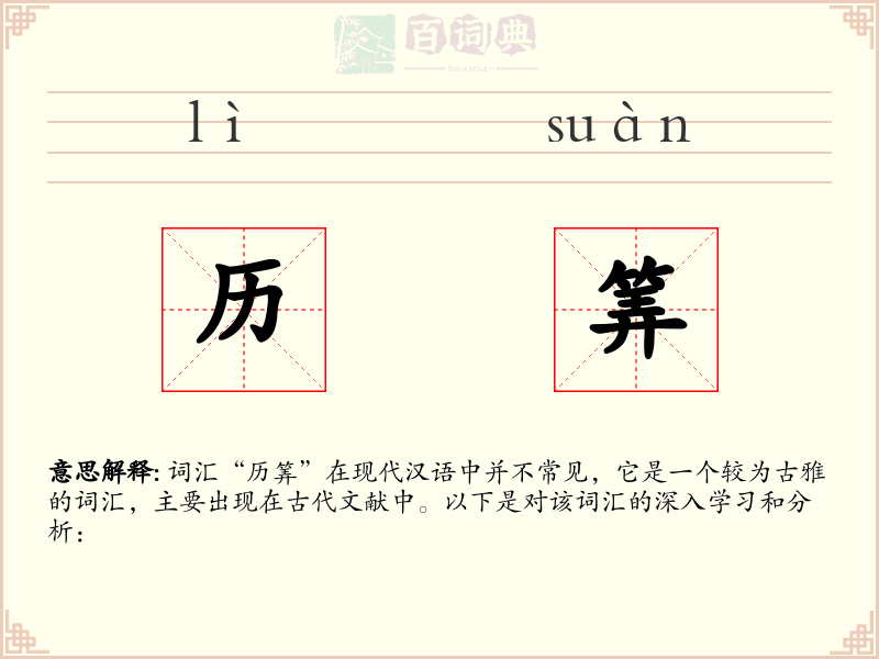 历筭