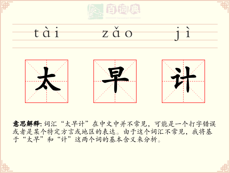 太早计