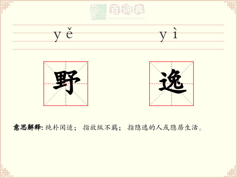 野逸