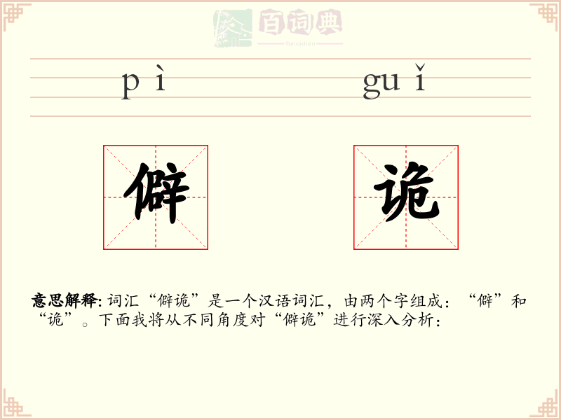 僻诡