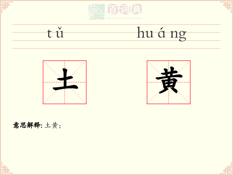 土黄