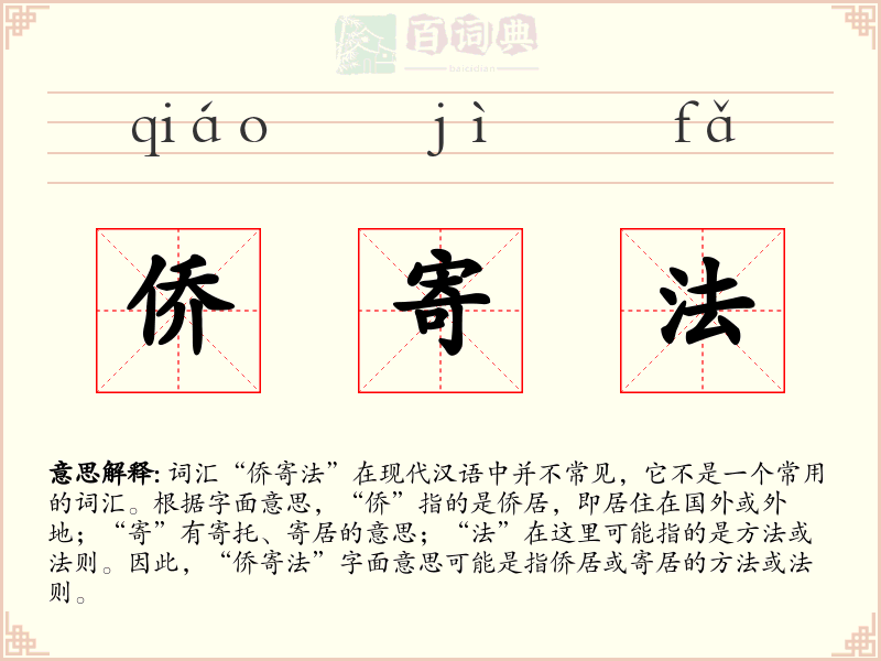 侨寄法