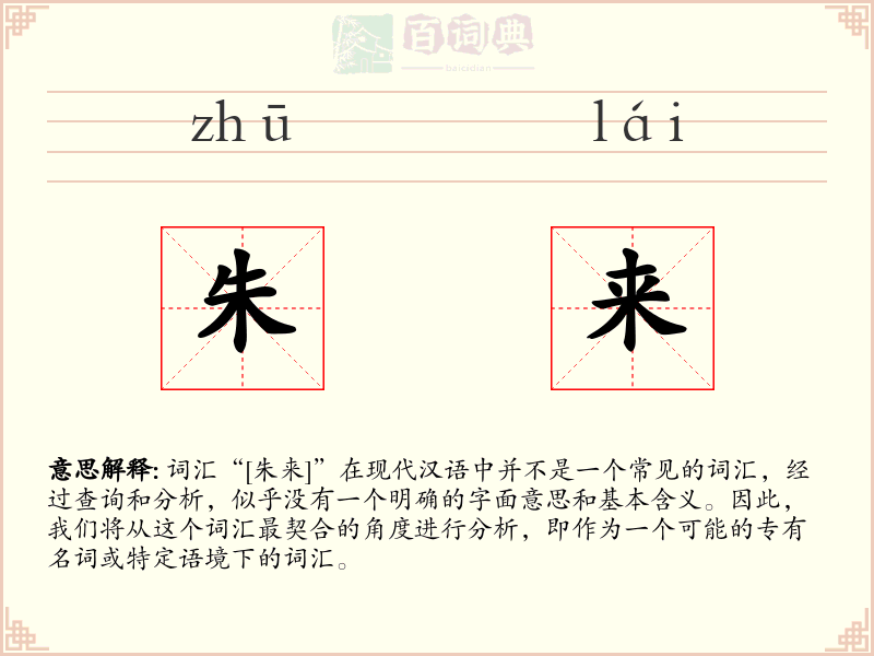 朱来