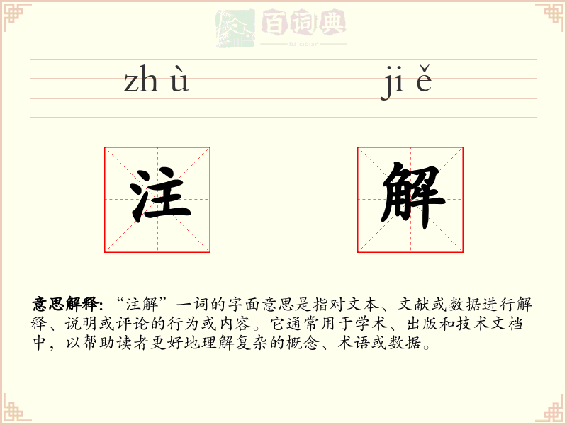 注解