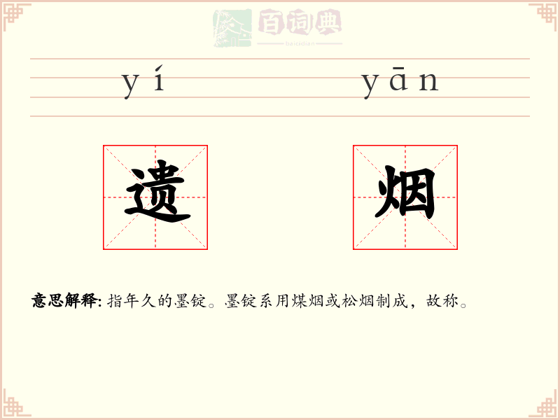 遗烟