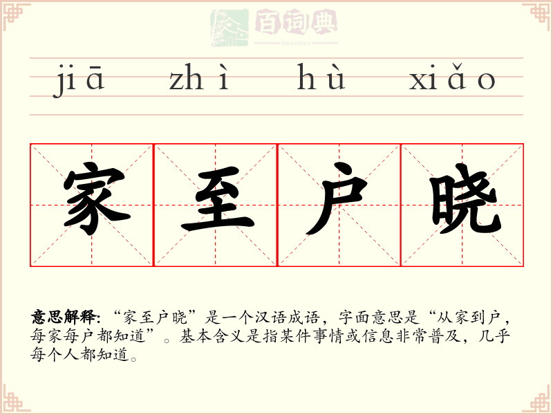 家至户晓
